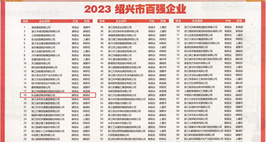 日日夜夜操屄权威发布丨2023绍兴市百强企业公布，长业建设集团位列第18位